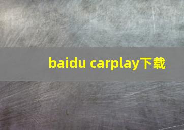 baidu carplay下载